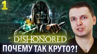 ПАПИЧ ОЦЕНИЛ DISHONORED 2012 ГОДА! / Папич Проходит Dishonored (часть 1)