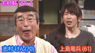 志村軒 VOL 2 |  志村 けん70 | 上島竜兵 61