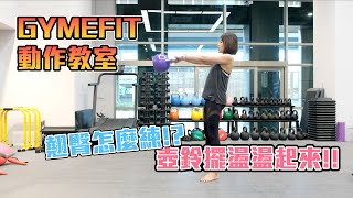 【GYMEFIT 動作教室】想練出翹臀？壺鈴擺盪盪起來！