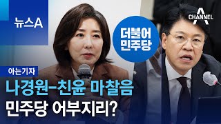 [아는기자]나경원-친윤 마찰음…민주당 어부지리? | 뉴스A