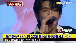 最新》高爾宣徒弟PIZZALI首發片 撞周杰倫搶票沒買到：殘念@newsebc