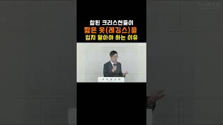 진짜 크리스천이라면 레깅스(노출이 심한 옷)를 입지 말아야 하는 이유 (1.4배속) I 주를위한교회(주사랑교회) 김장군 목사 I 평택교회, 비전동교회