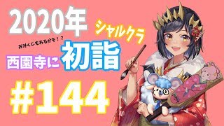 【Minecraft】【雑談】2020年！島村建設株式会社、社員一同で西園寺に初詣！おみくじもあるかも！？　＃144【島村シャルロット / ハニスト】