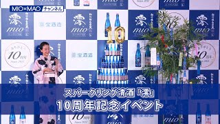 【澪】10周年記念メディア発表会（2021年6月21日）【MIOMAO】【特別編】