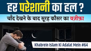 Har Pareshani Ka Hal? | Khabrein Islam Ki Adalat Mein 64 | Shaikh Hashim Daryabadi |  iPlus TV