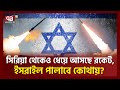 কত দিক থেকে আক্রমণ সামলাবে ইসরাইল? | Syria #Israel | Palestine | Ekattor TV