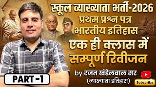 स्कूल व्याख्याता भर्ती-2026 प्रथम प्रश्न पत्र भारतीय इतिहास | एक ही क्लास में सम्पूर्ण रिवीजन-01