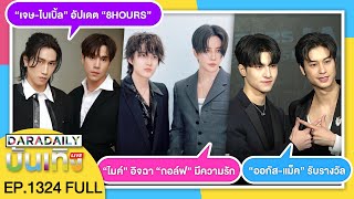 🔴Live “เจษ-ไบเบิ้ล” อัปเดต “8HOURS” / “ไมค์” อิจฉา “กอล์ฟ” มีความรัก / “ออกัส-แม็ค” รับรางวัล