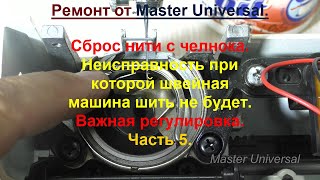 Как отрегулировать челнок, для  хорошего сброса нити. Петлеобразование и смазка. Ч.5. Видео № 734.