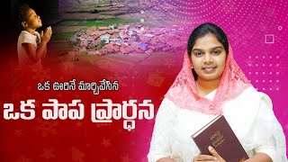 ఒక ఊరినే మార్చివేసిన ఒక పాప ప్రార్ధన || Sis.Blessy Teja || Short Message #sermon #christian