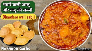 भंडारे वाली आलू कद्दू की सब्जी हलवाई स्टाइल | Bhandare wali Aloo-Kaddu ki Recipe