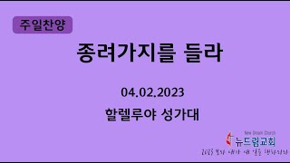 20230402 - 뉴드림교회 주일 성가대 _ 종려가지를 들라