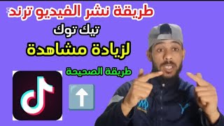 كيفية نشر فيديو على التيك توك طريقة الصحيحة ليصبح ترند وزيادة المشاهدة للمبتدئين✔️