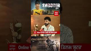 Shooter 2 ਆਵੇਗੀ ? ਸੁਣੋ Jay Randhawa ਕੋਲੋਂ | Shooter | Chobbar | Punjabi Industry | abpsanjha