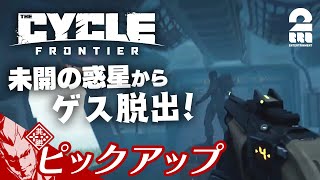 【あまりにも非道なゲス脱出】The Cycle: Frontier生放送#1からピックアップ【2BRO.】