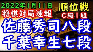 将棋対局速報▲佐藤秀司八段(2勝6敗)－△千葉幸生七段(4勝3敗) 第80期順位戦Ｃ級１組９回戦[矢倉]