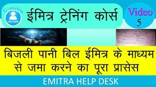 ईमित्र के माध्यम से बिजली पानी बिल कैसे जमा करे|Pay Electricity Water Bill Online