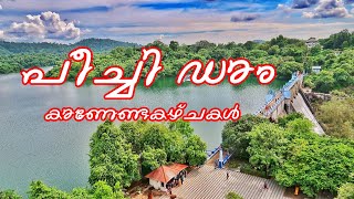 Peechi Dam Thrissur Kerala || കാണേണ്ട കാഴ്ചകൾ || SudhiVipanchika