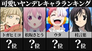 可愛いヤンデレヒロインアニメキャラランキングTOP30【ハッピーシュガーライフ】【ワンピース】【進撃の巨人】【ヒロアカ】