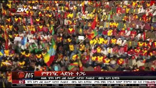 DW International ትግርኛ ዜና ሰዓት 06:30 ፣ 04 ጥሪ 2017 ዓ/ም\\watch Live Streaming