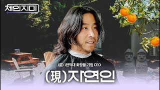 [나는 자연인이다] ..가 되어버린 1000억 매출 CEOㅣ체인지미 ep.8 [EN]