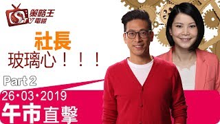 午市直擊part2-陳承龍_劉幸鈺-社長玻璃心！！！-2019年3月26日