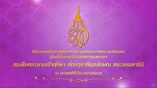 นายกรัฐมนตรีเป็นประธานในพิธีจุดเทียนถวายพระพรชัยมงคล เนื่องในโอกาสวันเฉลิมพระชนมพรรษา