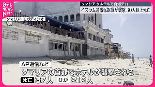 【ソマリア首都で自爆テロ】イスラム過激派組織の襲撃で30人以上が死亡