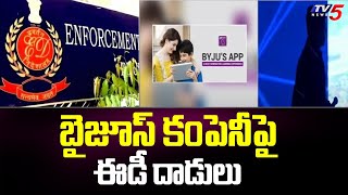 బైజూస్ కంపెనీ పై ఈడీ దాడులు | ED Raids on Byjus Company | TV5 News Digital