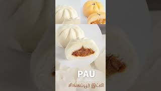 Pau | சிங்கப்பூர் இட்லி #singapore #singaporefood #Shorts