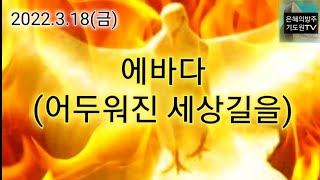 (성령의나타남)(집회찬양) 에바다(어두워진 세상길을) / 악보가사찬양