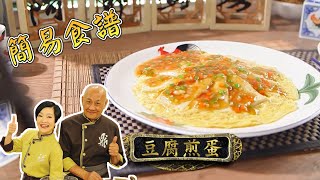 [簡易食譜] 豆腐煎蛋 | 鼎爺 | 阿爺廚房 | Easy Cook