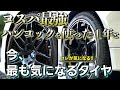 【10,000kmレビュー!!】コスパ最強!! ハンコック ベンタスV12evo2 と今最も気になるタイヤとは！【BMW E92 335i】