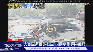 大貨車追撞砂石車 司機腿刺穿險截肢