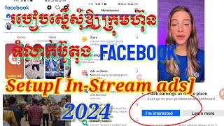 របៀបស្នើសុំfacebook invite In-stream ads \u0026 Subscription