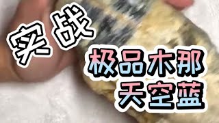 【翡翠賭石】實戰！極品木那天空蓝翡翠原石，幾公料子只取了幾個蛋麵，漲了吗？