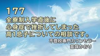 【不登校】全寮制入学直後に心身症で挫折してしまった高１息子についての相談です。