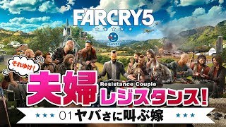 【 Far Cry 5 】01 夫婦レジスタンス結成！ファークライ５のヤバさに叫ぶ嫁。攻略 実況［PS4］