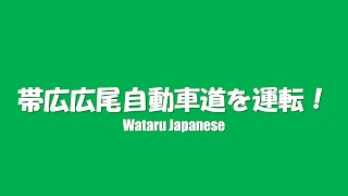 【北海道芽室町・帯広市・中札内村・更別村・幕別町】帯広広尾自動車道を運転！