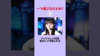 一つ選ぶならどれ？#乃木坂46