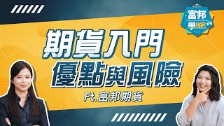 期貨新手入門「期貨」是什麼？一次看懂優點與風險！｜輕鬆投資必知指南 EP39 Ft. @fubonfutures