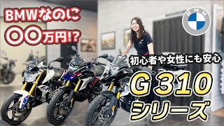 BMW G310シリーズ 足つきの良いダウンサス＆フル装備カスタムなど紹介！！