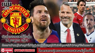 ข่าวค่ำแมนยู 16/4/63 :เมสซีแจงเหตุปัดซบ แมนยูฯ,กิ๊กส์ ย้อนอดีต ,เนวิลล์ว่าไงแมนยูฯ มีข่าวเคน