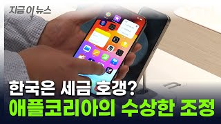 영업익 '반토막' 났다…애플, 한국서 세금 확 줄인 기이한 방법 [지금이뉴스] / YTN