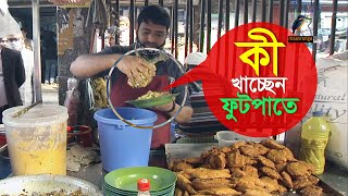 ফুটপাতে খোলামেলা অস্বাস্থ্যকর পরিবেশে নিম্নমানের খাবার পরিবেশন I Maasranga News