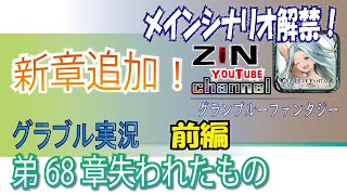 【グラブル実況】新章追加！メインシナリオ弟68章をやってみた！【ZiNチャンネル】