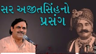 સર અજીતસિંહ અને  દેહળ ભગત ની વાત ૮૦  વર્ષ પહેલાં ની સત્ય ઘટના#gujarati