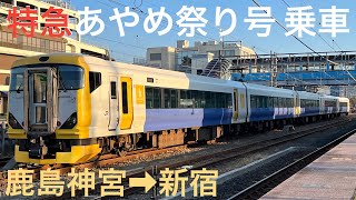 ［特急が特急を退避⁉︎］特急あやめ祭り号E257系(鹿島神宮→新宿)全区間乗車＆電車お見送りライブ 2023.6.18【おり】