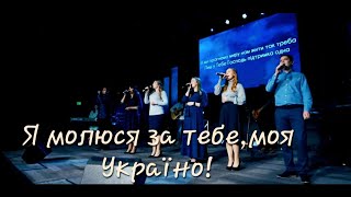 Я молюся за Тебе, моя Україно| Гурт Надія 2022| Sol Family Church