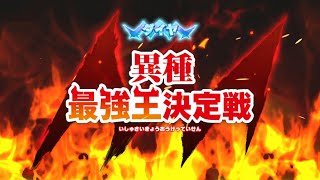 キリンが最強王に挑戦だ‼️「俺たちみんなで異種最強王になる」300万部売れた異種最強王図鑑シリーズがswitchでゲーム化したから実況するわ！#30